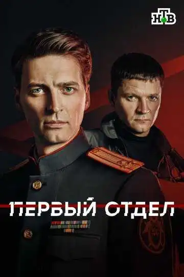 Постер сериалa Первый отдел